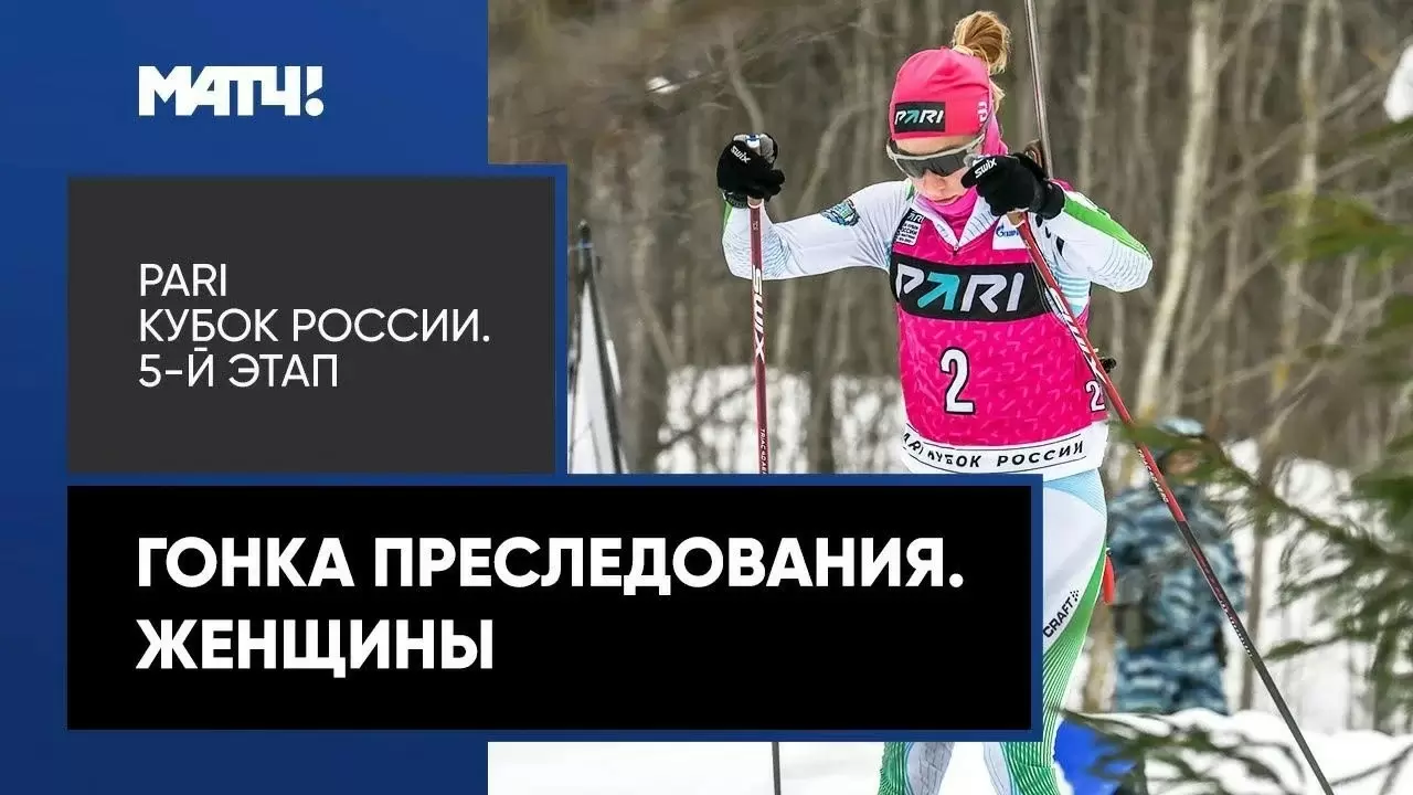 Изображение к видео: PARI Кубок России. Гонка преследования. Женщины. 5-й этап