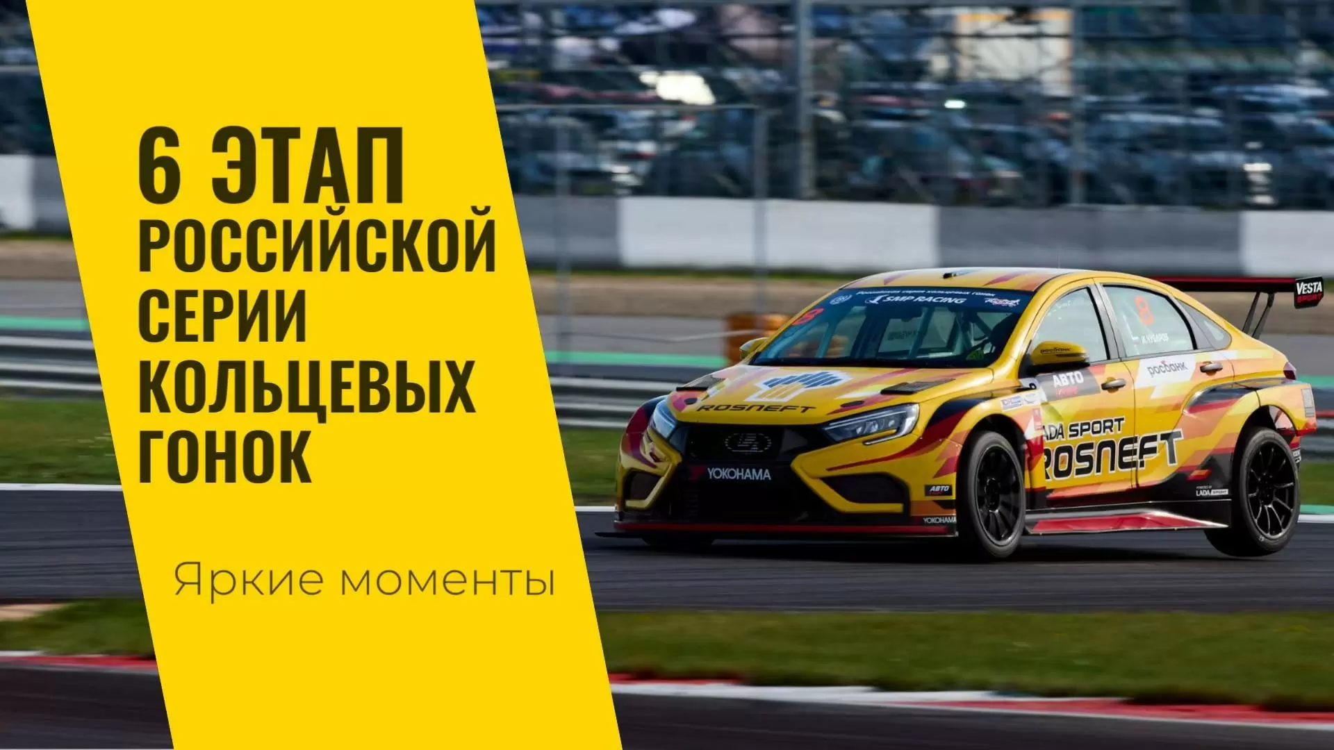 Изображение к видео: Шестой этап РСКГ 2024 на трассе Moscow Raceway от LADA Sport ROSNEFT
