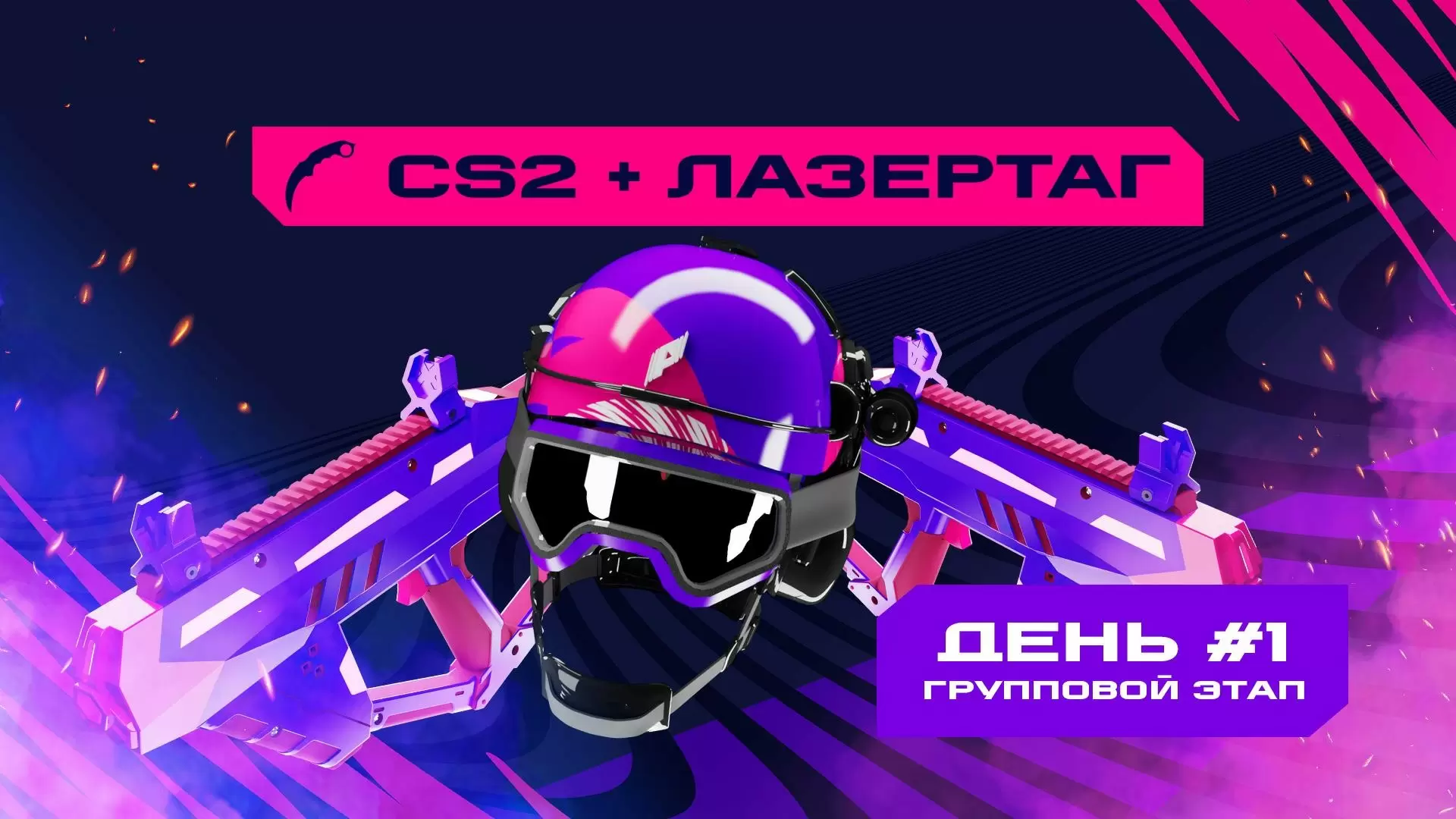 Изображение к видео: Игры Будущего. CS2 + лазертаг. Групповой этап 1