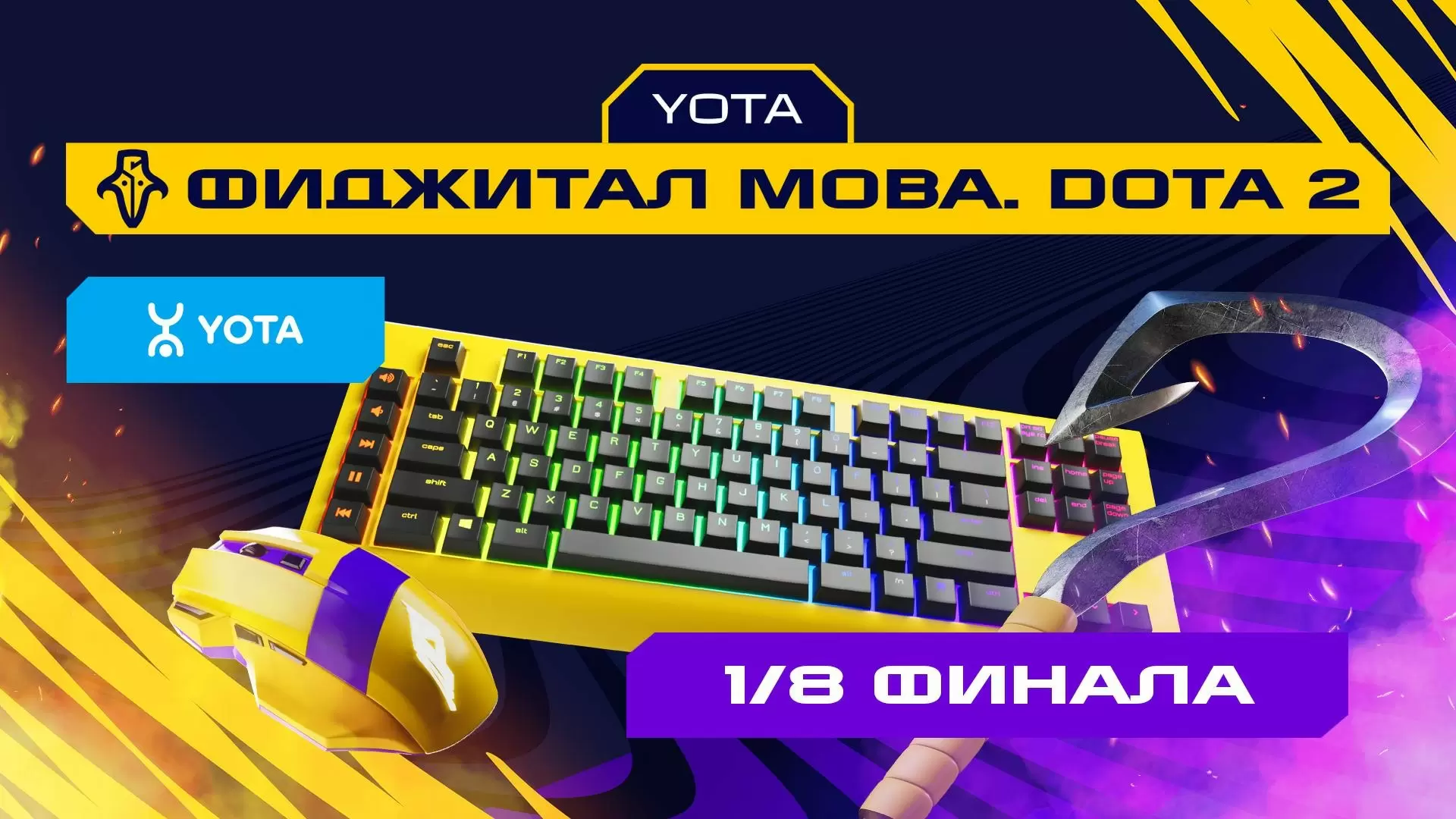 Изображение к видео: Игры Будущего: Dota 2. 1/8 финала