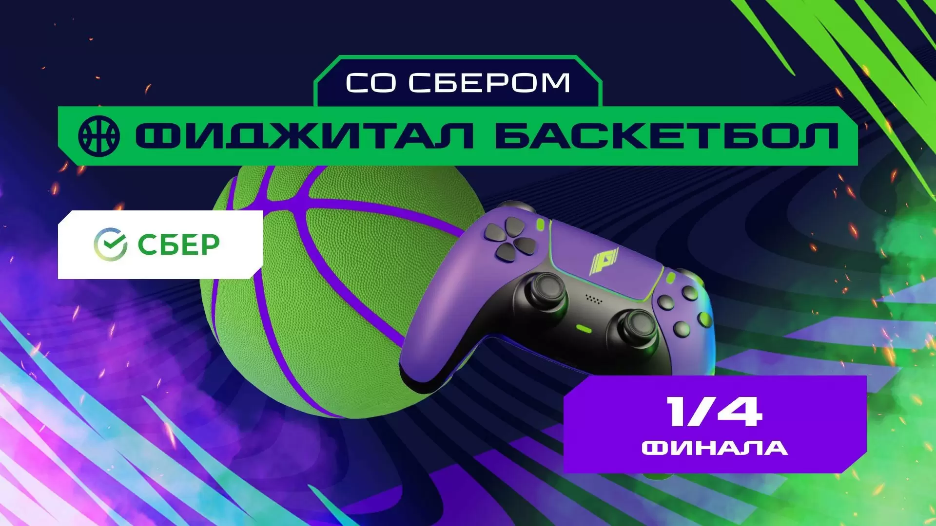 Изображение к видео: Игры Будущего: фиджитал-баскетбол. 1/4 финала