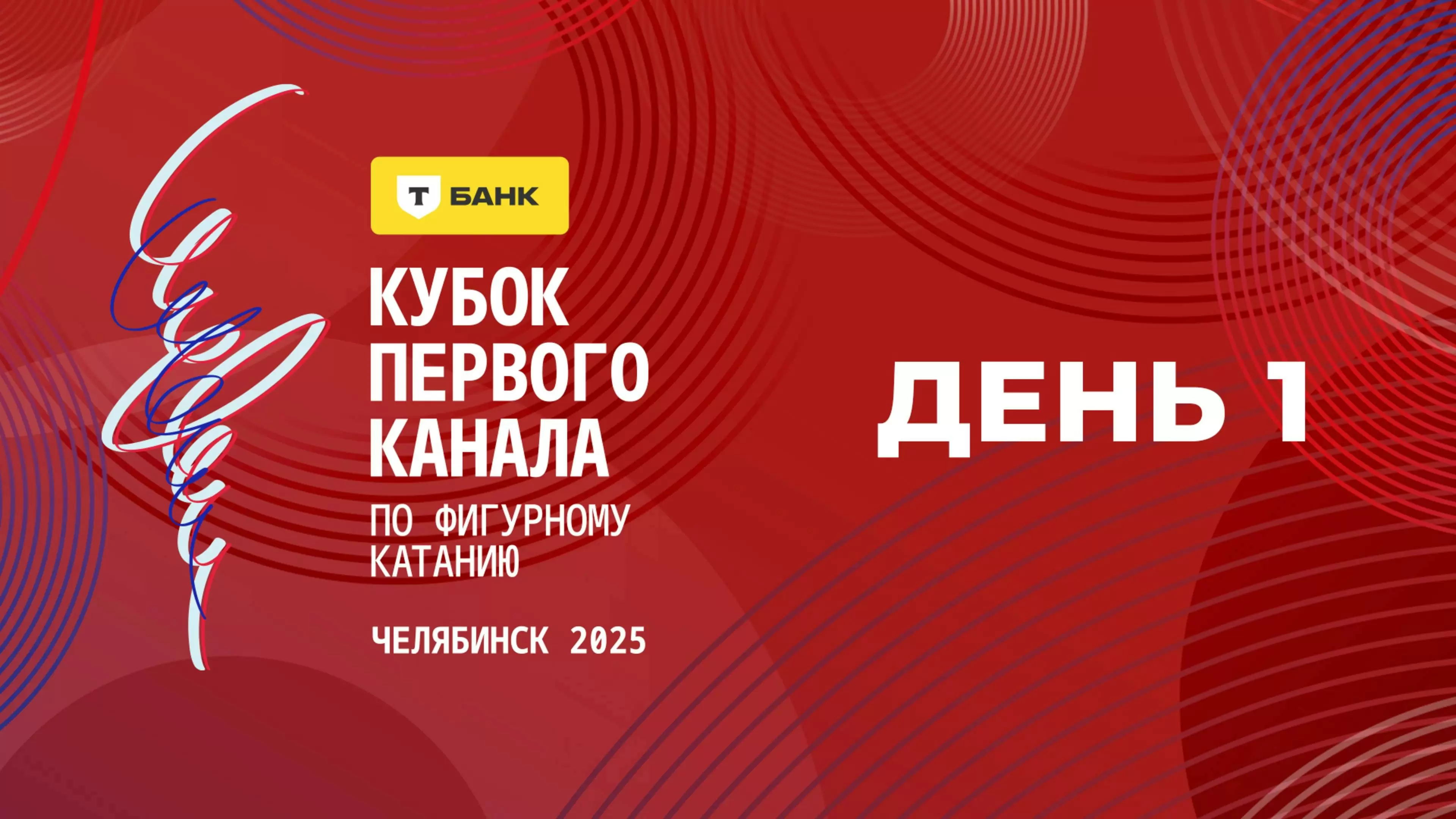 Изображение к видео: Т-Банк Кубок Первого канала по фигурному катанию 2025