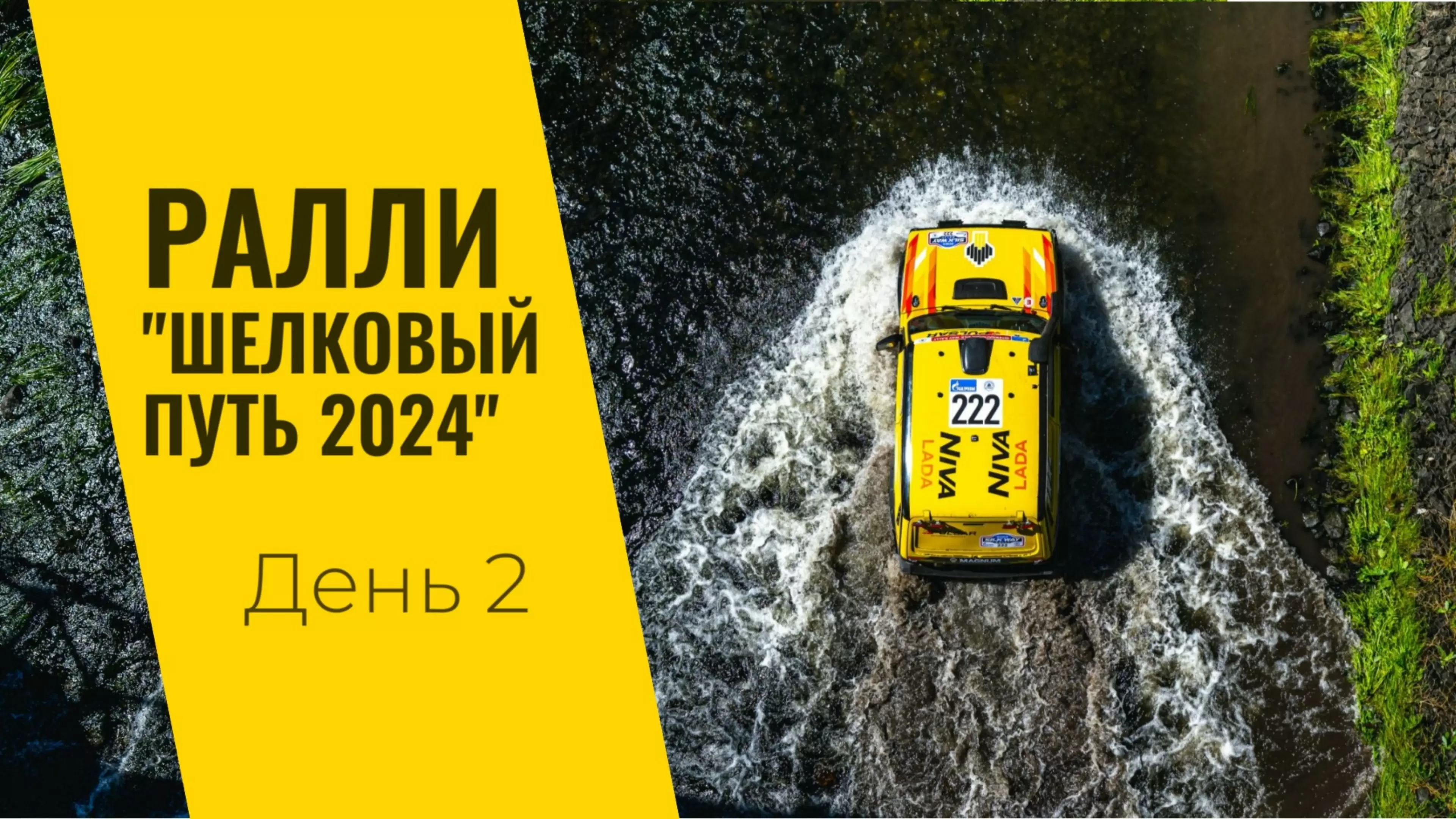 Изо бражение к видео: LADA Sport ROSNEFT на ралли «Шелковый путь»: день второй