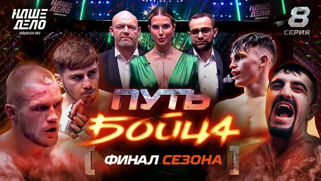 Изображение к видео: Восьмая серия шоу «Путь бойца»: последние поединки, финал и имя победителя