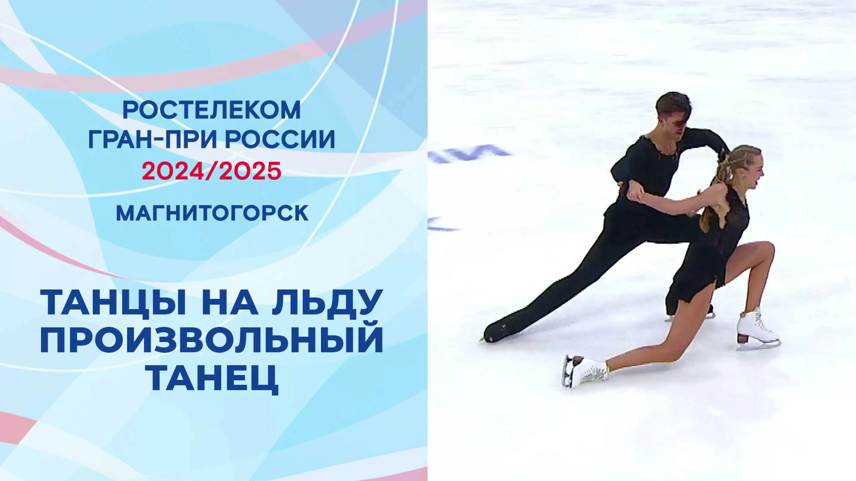 Изображение к видео: Гран-при России по фигурному катанию 2024/25. Магнитогорск. Танцы на льду. Произвольный танец