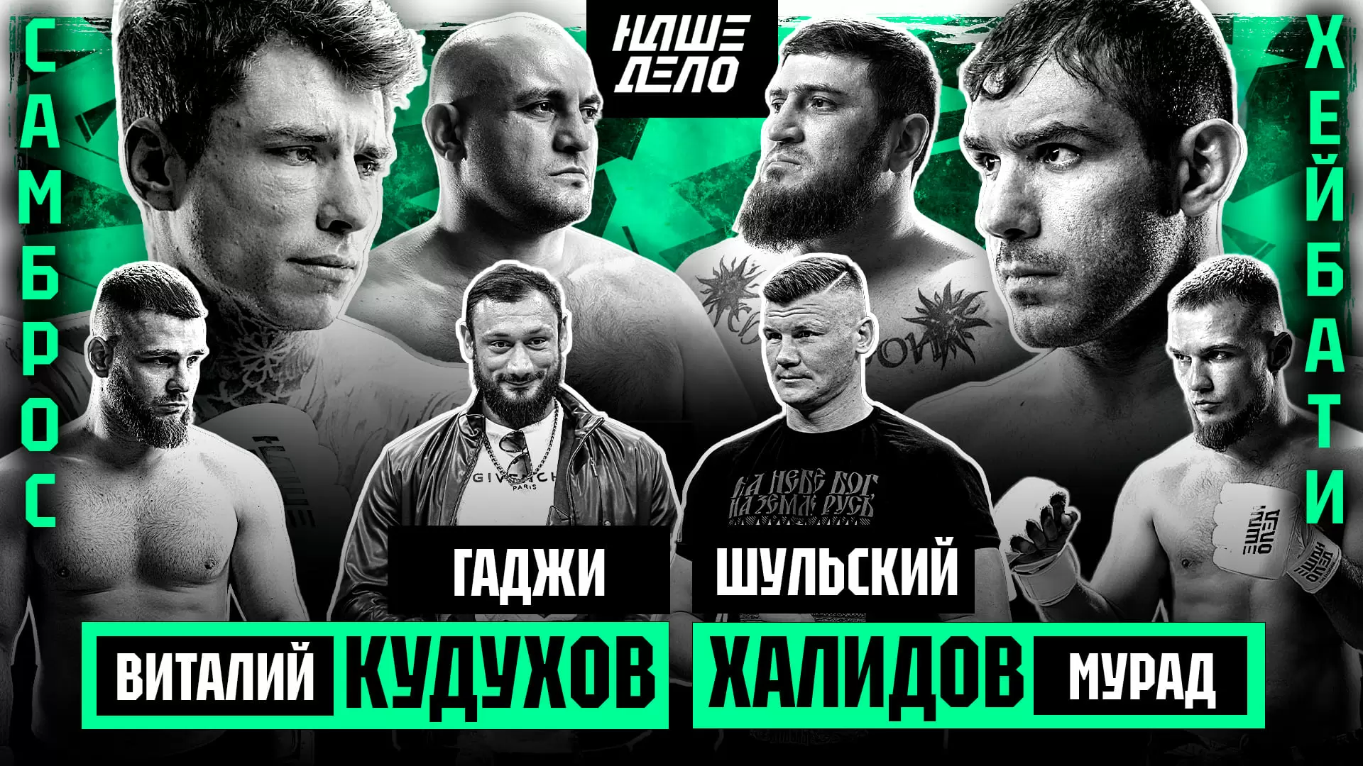 Изображение к видео: Гаджи VS Шульский. Бой будет. Халидов VS Кудухов. Самброс VS Хейбати. Тэдди VS Вдовин. Мири Садыгов