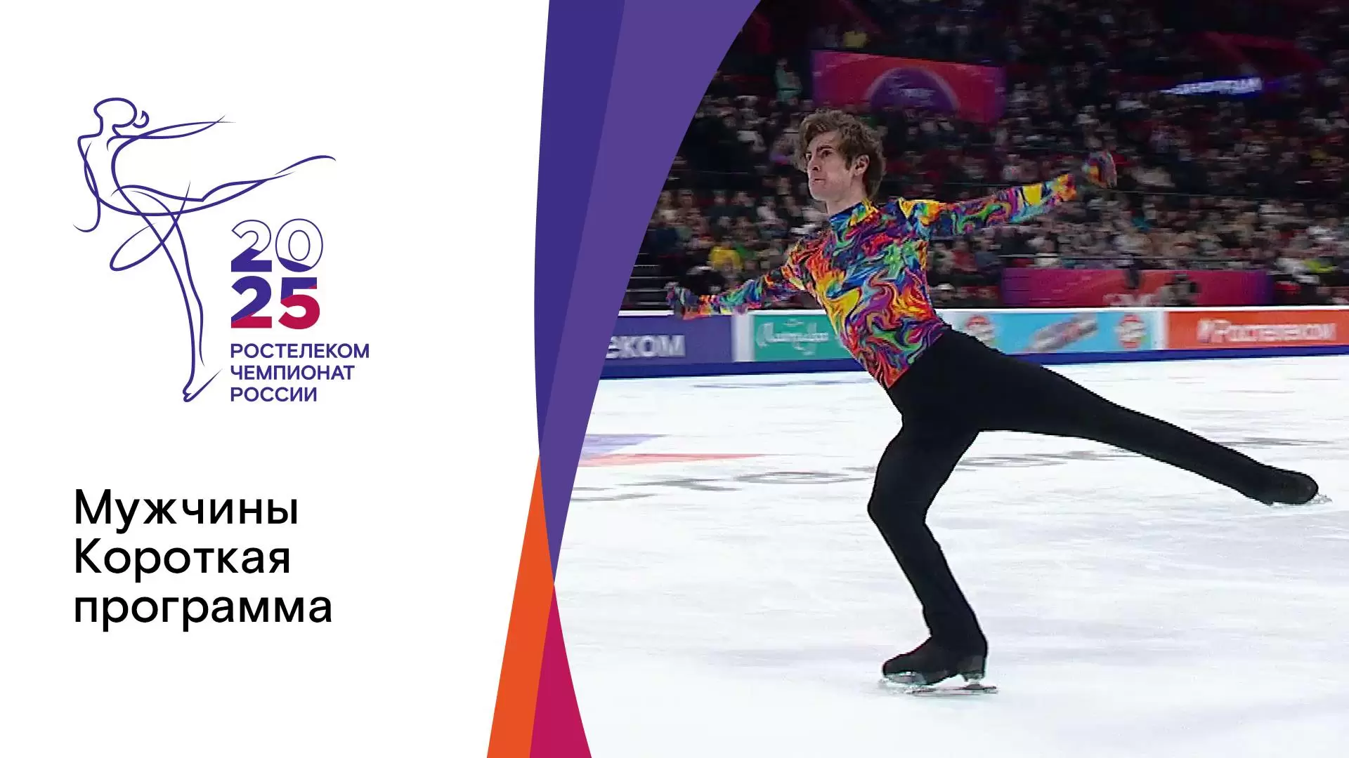 Изображение к видео: Мужчины. Короткая программа. Чемпионат России по фигурному катанию-2025