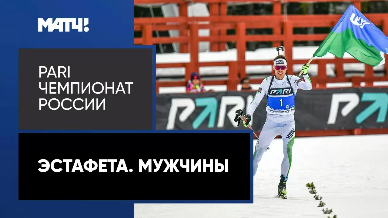 Изображение к видео: PARI Чемпионат России. Эстафета. Мужчины. 02.04.2023