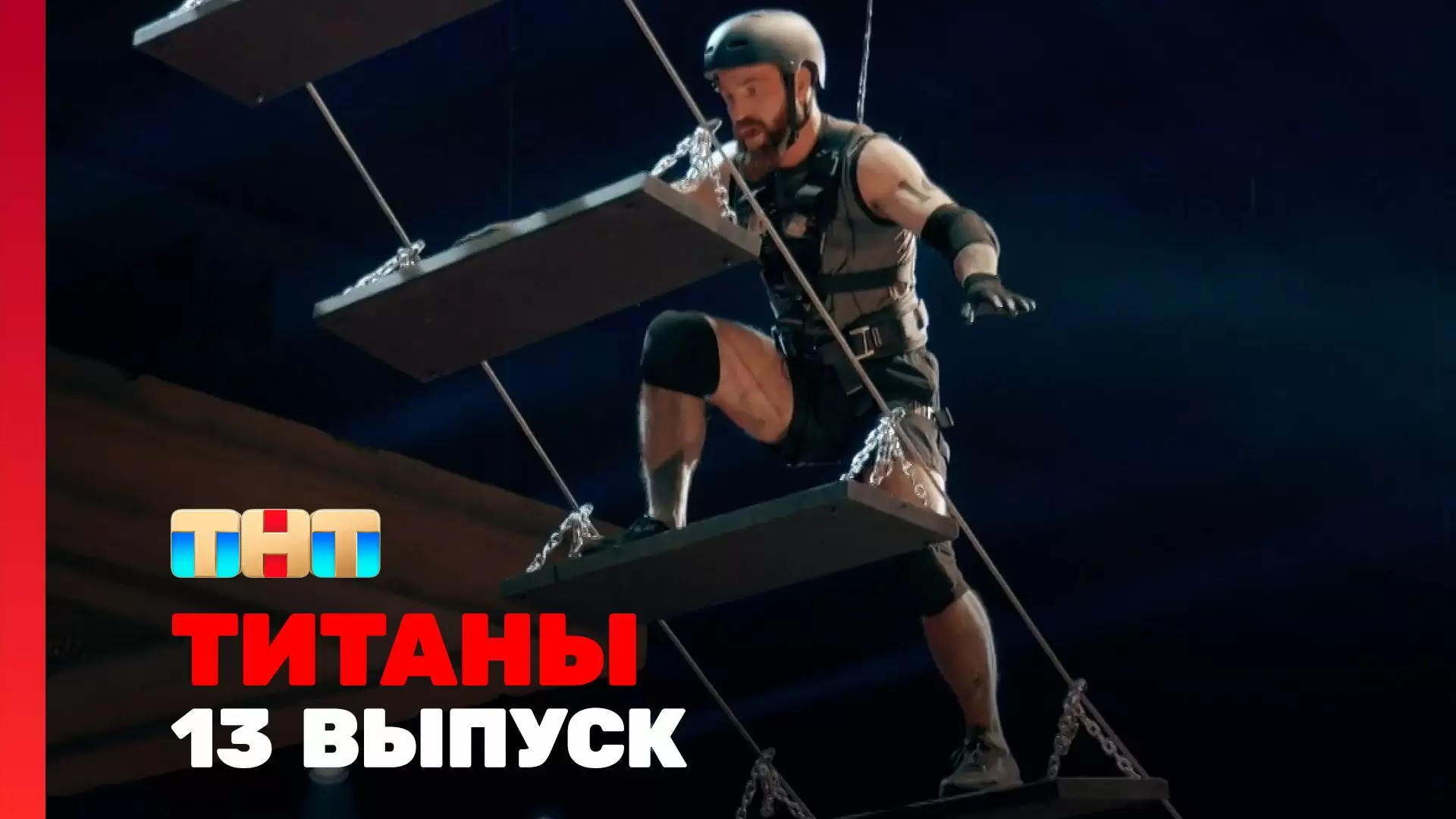 Изображение к видео: 13 серия шоу «Титаны». 2 сезон