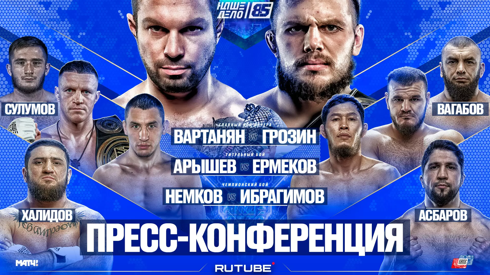 Изображение к видео: Вартанян VS Грозин. Асбаров. Хадис VS Немков. Вагабов VS Шульский. Арышев VS Ермеков. НАШЕ ДЕЛО 85