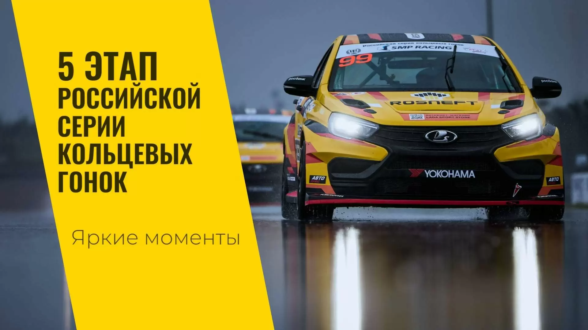 Изображение к видео: Пятый этап РСКГ 2024 на трассе «Игора Драйв»