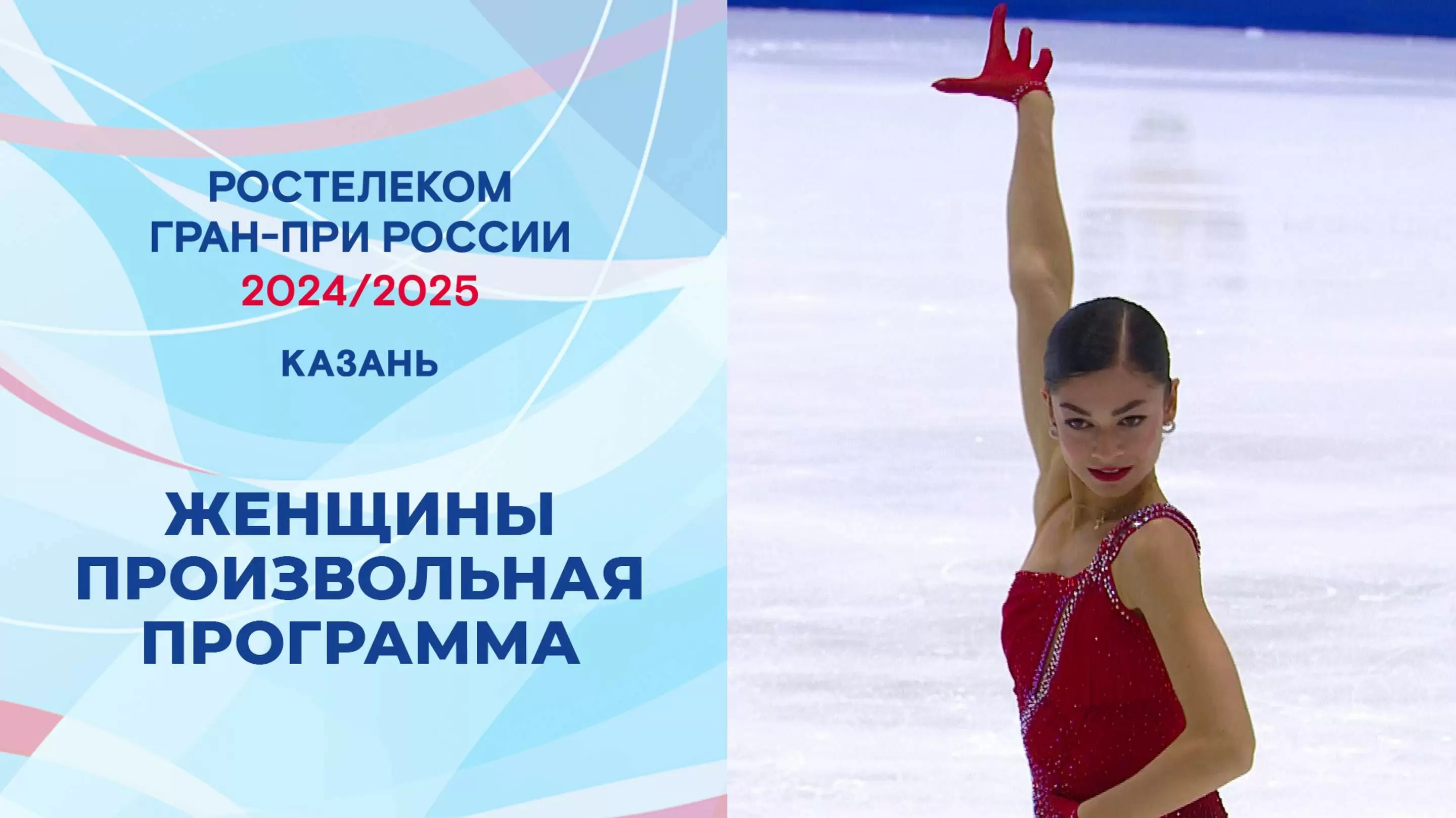 Изображение к видео: Гран-при России по фигурному катанию 2024/25. Казань. Женщины. Произвольная программа.