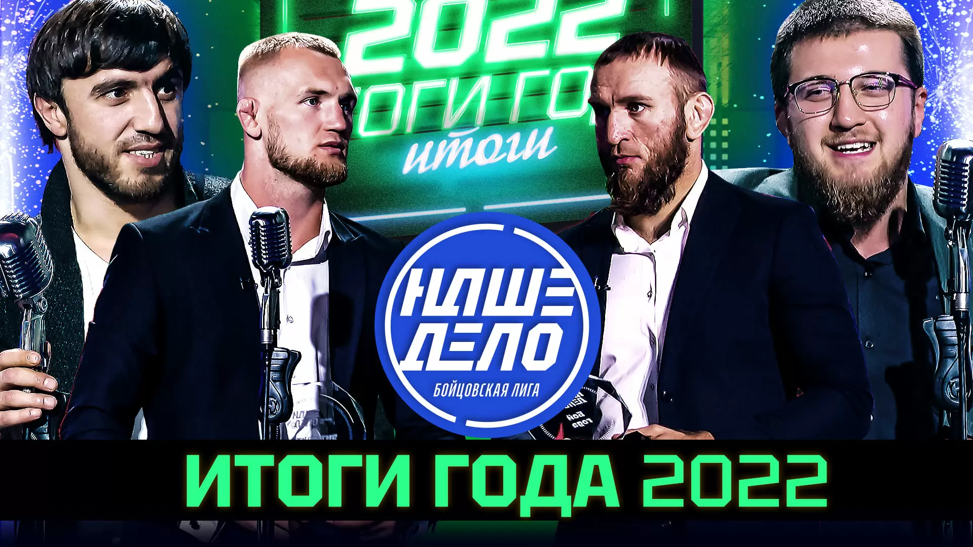Изображение к видео: Итоги года. Мурад Легенда, Чоршанбиев, Фара, Якубов, Рофаль, Кадиев, Ершов
