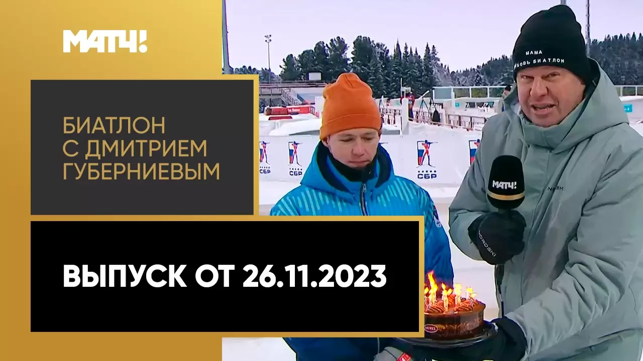 Изображение к видео: «Биатлон с Дмитрием Губерниевым». Выпуск от 26.11.2023