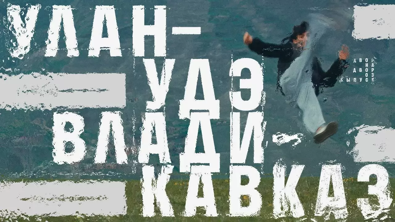Изображение к видео: Третья серия шоу «Двор на двор»: Улан-Удэ vs Владикавказ
