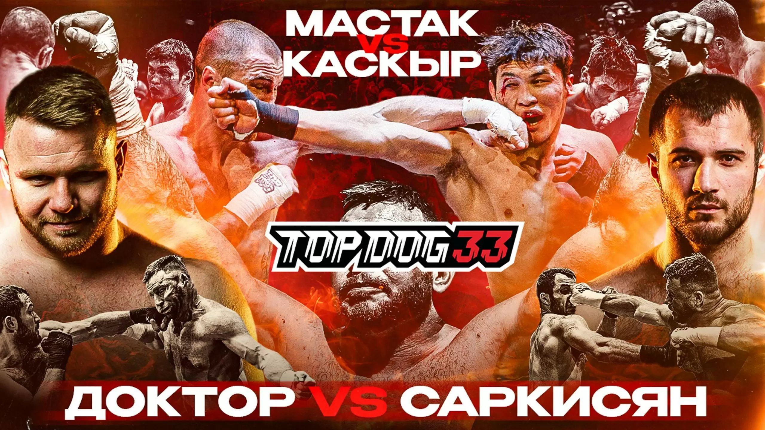 Изображение к видео: Доктор VS Саркисян, Мастак VS Каскыр. TOP DOG 33, Москва