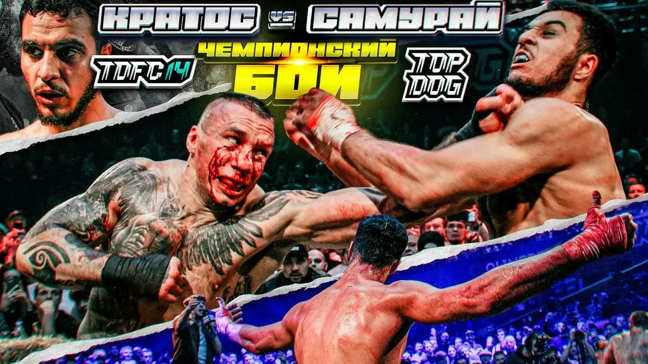 Изображение к видео: Кратос vs. Самурай. Чемпионский бой. TDFC 14