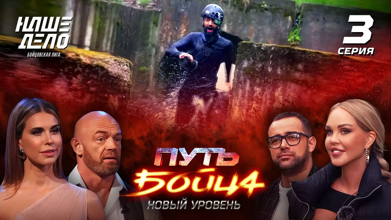 Изображение к видео: Третья серия шоу «Путь бойца. Новый уровень»: квест в лесу