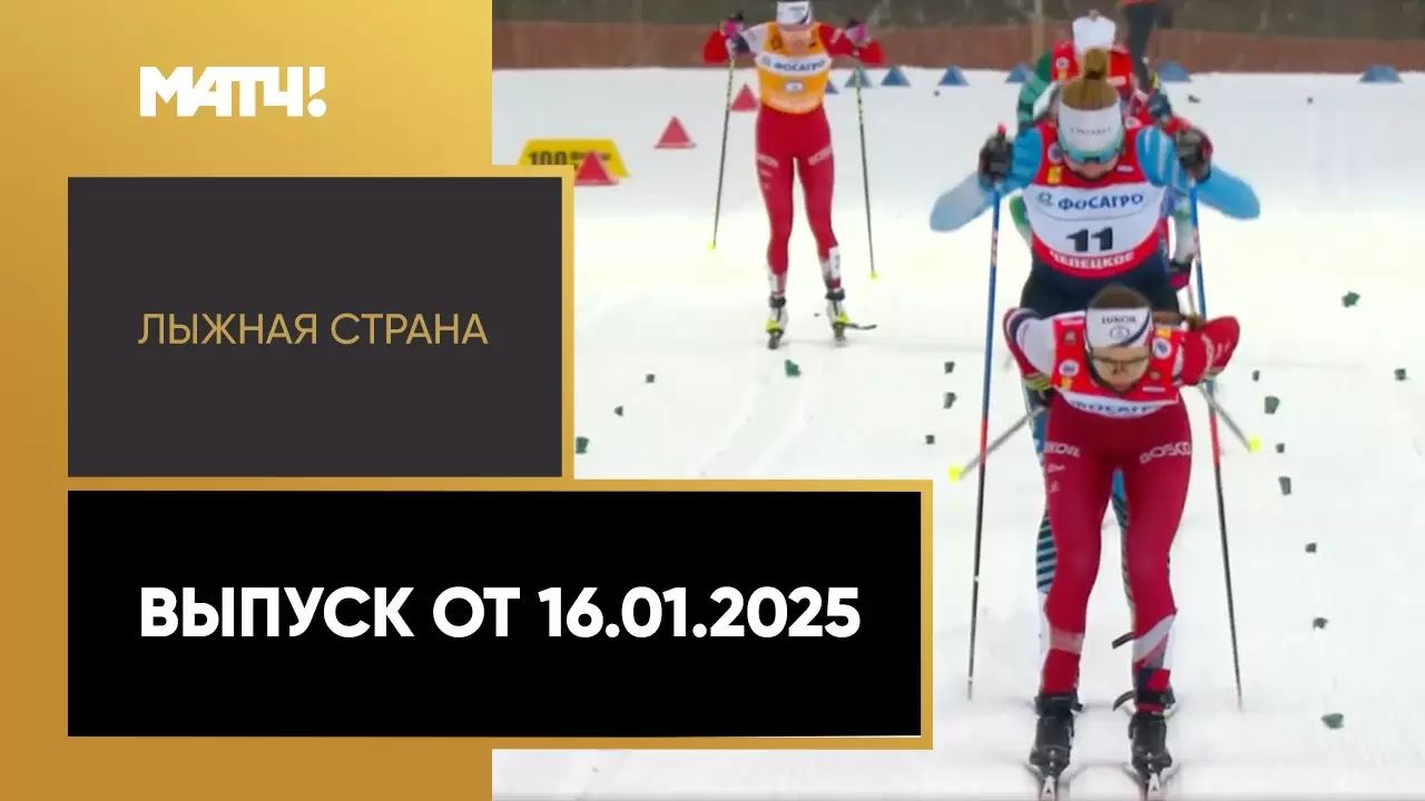 Изображение к видео: «Лыжная страна». Выпуск от 16.01.2025