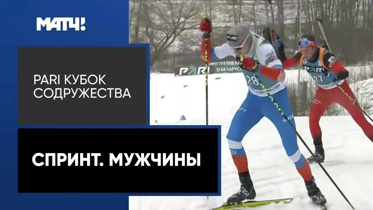 Изображение к видео: Биатлон. PARI Кубок Содружества. Спринт. Мужчины