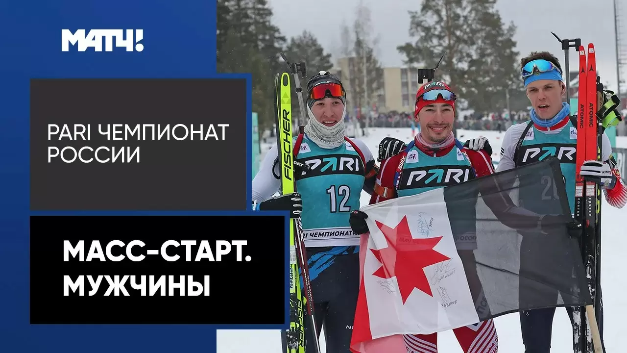 Изображение к видео: PARI Чемпионат России. Масс-старт. Мужчины. 26.02.2023