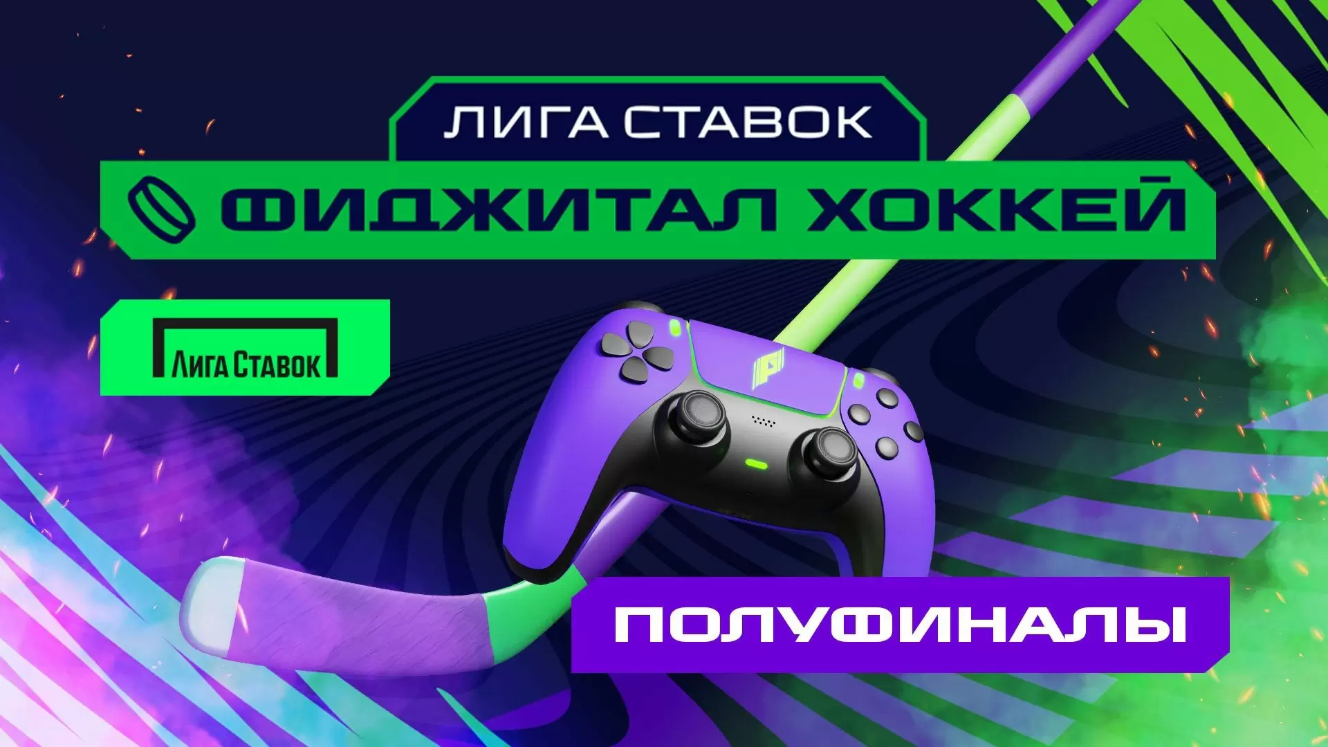 Изображение к видео: Игры Будущего: фиджитал-хоккей. Полуфинал