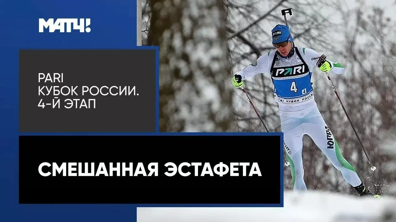 Изображение к видео: PARI Кубок России. Смешанная эстафета. 4-й этап