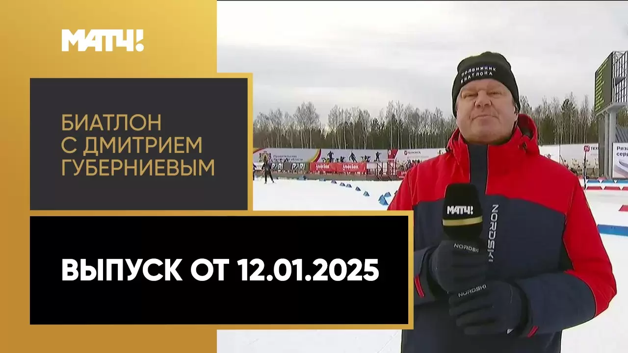 Изображение к видео: «Биатлон с Дмитрием Губерниевым». Выпуск от 12.01.2025
