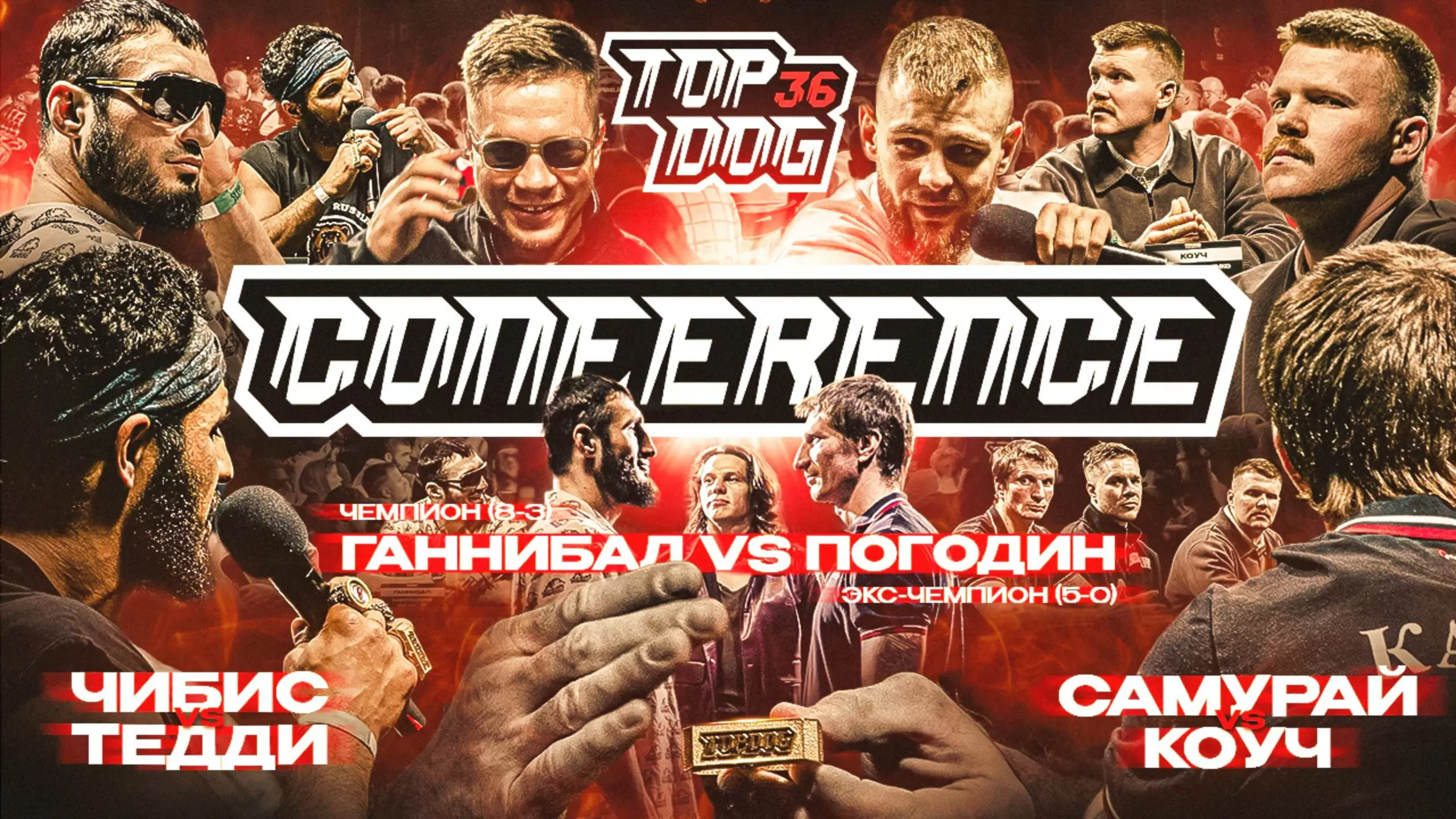 Изображение к видео: Ганнибал VS Погодин, Чибис VS Тедди, Самурай VS Коуч. Конференция TOP DOG 36, Санкт-Петербург