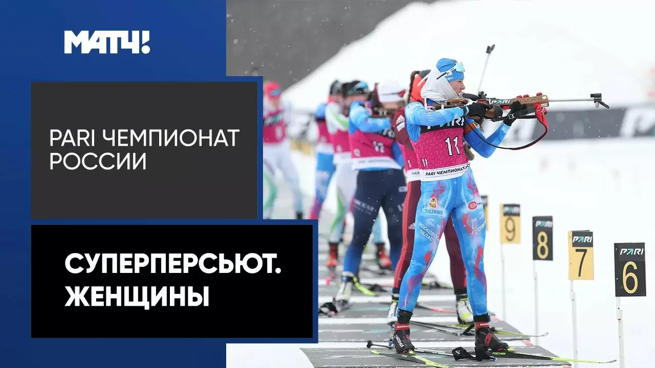 Изображение к видео: PARI Чемпионат России. Суперперсьют. Женщины