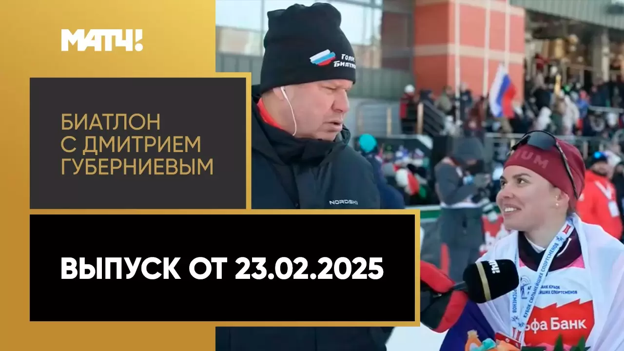Изображение к видео: «Биатлон с Дмитрием Губерниевым». Выпуск от 23.02.2025
