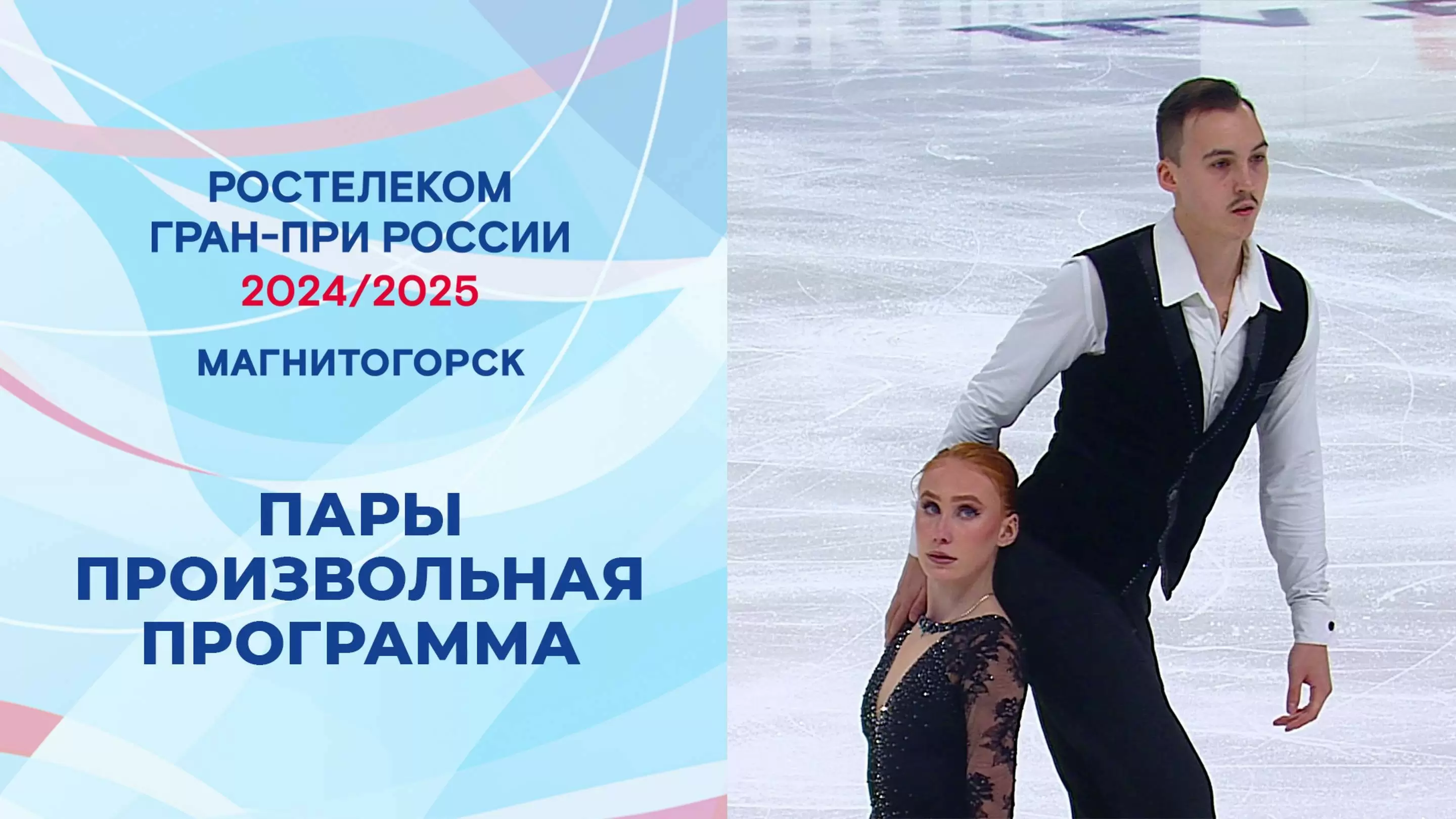 Изображение к видео: Гран-при России по фигурному катанию 2024/25. Магнитогорск. Пары. Произвольная программа.