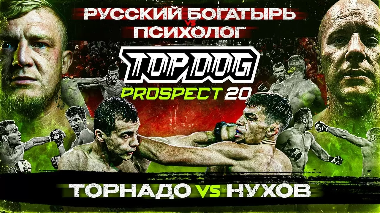 Изображение к видео: TOP DOG: PROSPECT 20, Москва. Русский Богатырь VS Психолог, Торнадо VS Нухов