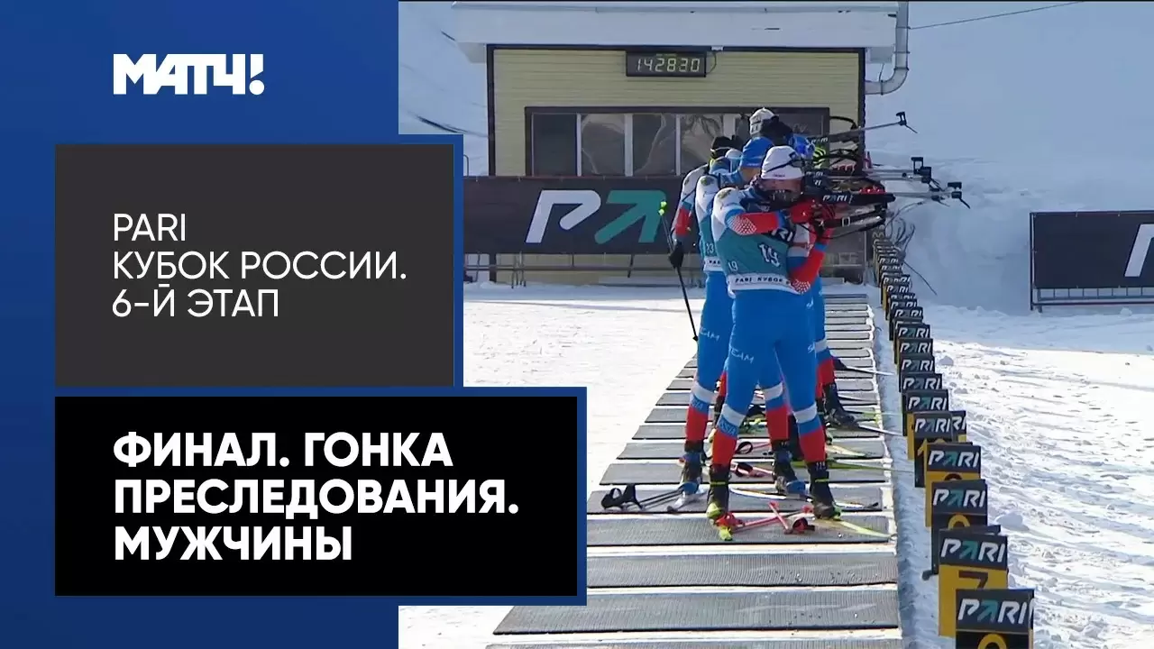 Изображение к видео: PARI Кубок России. Финал. Гонка преследования. Мужчины