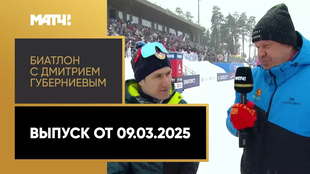 Изображение к видео: «Биатлон с Дмитрием Губерниевым». Выпуск от 09.03.2025