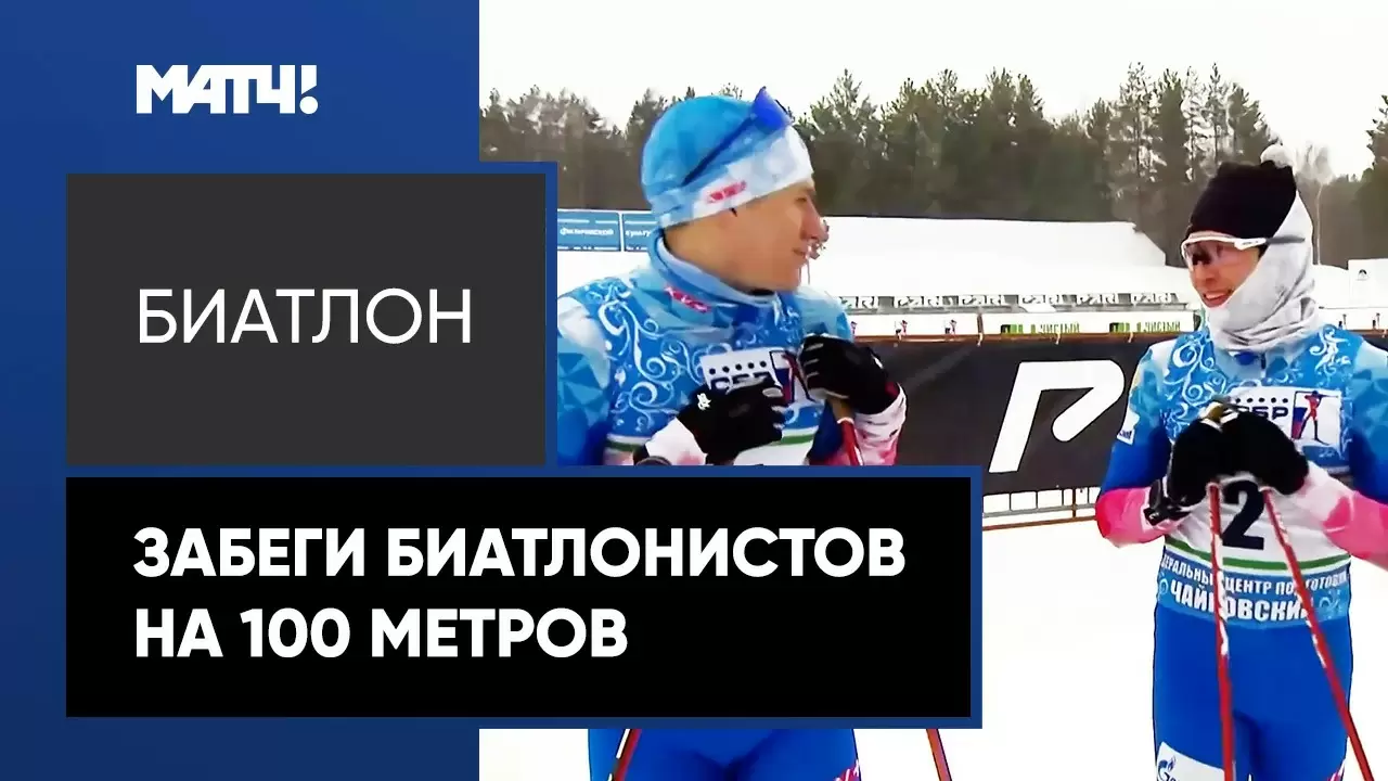 Изображение к видео: Гонка биатлонистов 14 февраля. 100 метров