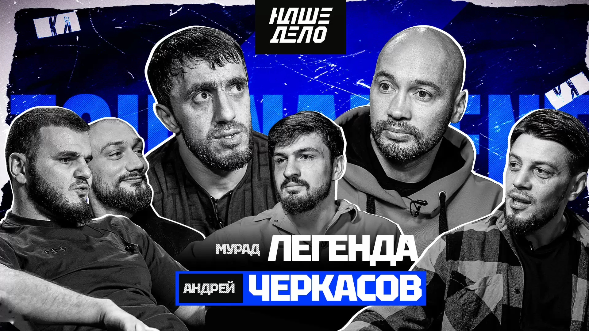Изображение к видео: Шульский VS Дамил.  Пояс. Мурад VS Черкасов. Гаджи VS Хадис. Бой? Т-34 и Джанго напали на Колтуна