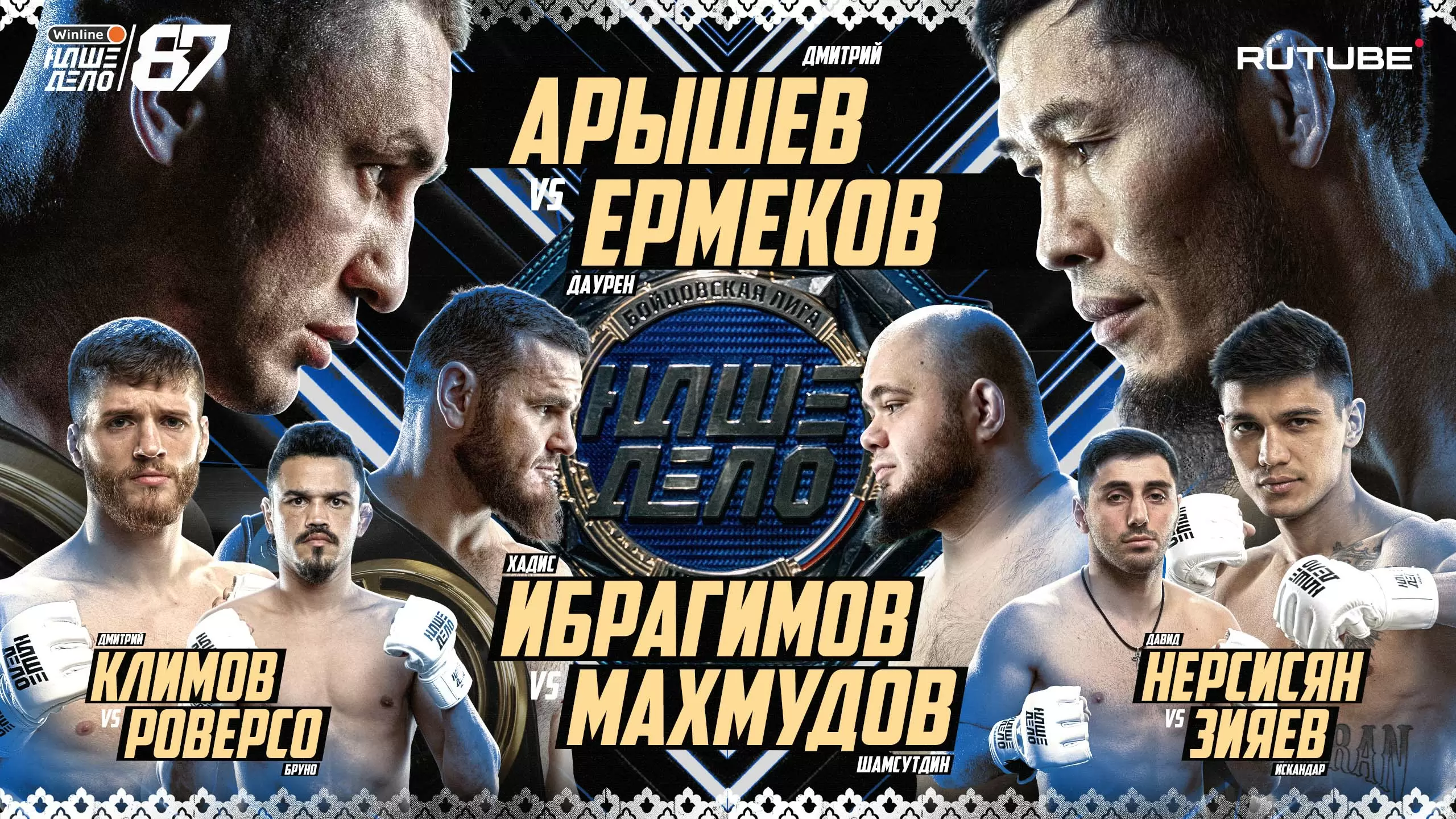 Изображение к видео: Арышев VS Ермеков. Хадис VS Махмудов. Зияев VS Нерсисян. Климов. Мусалов. Джанго VS Шульский. НАШЕ ДЕЛО 87