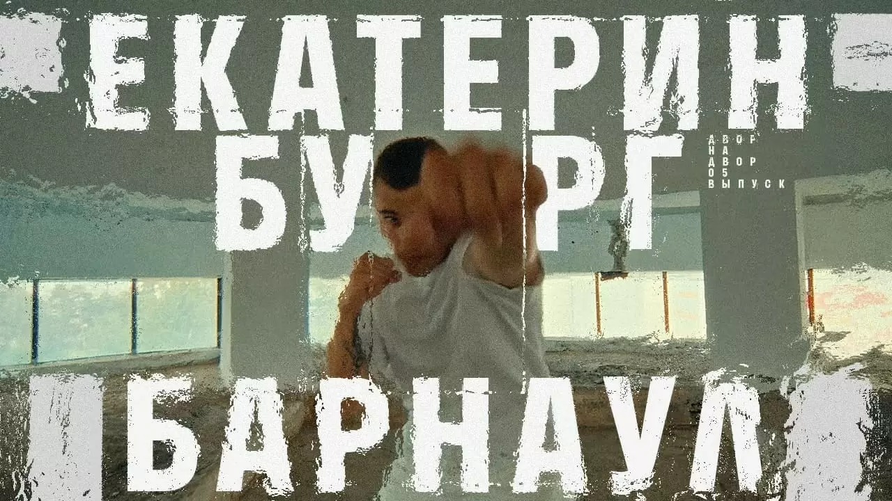 Изображение к видео: Пятая серия шоу «Двор на двор»: Екатеринбург vs Барнаул