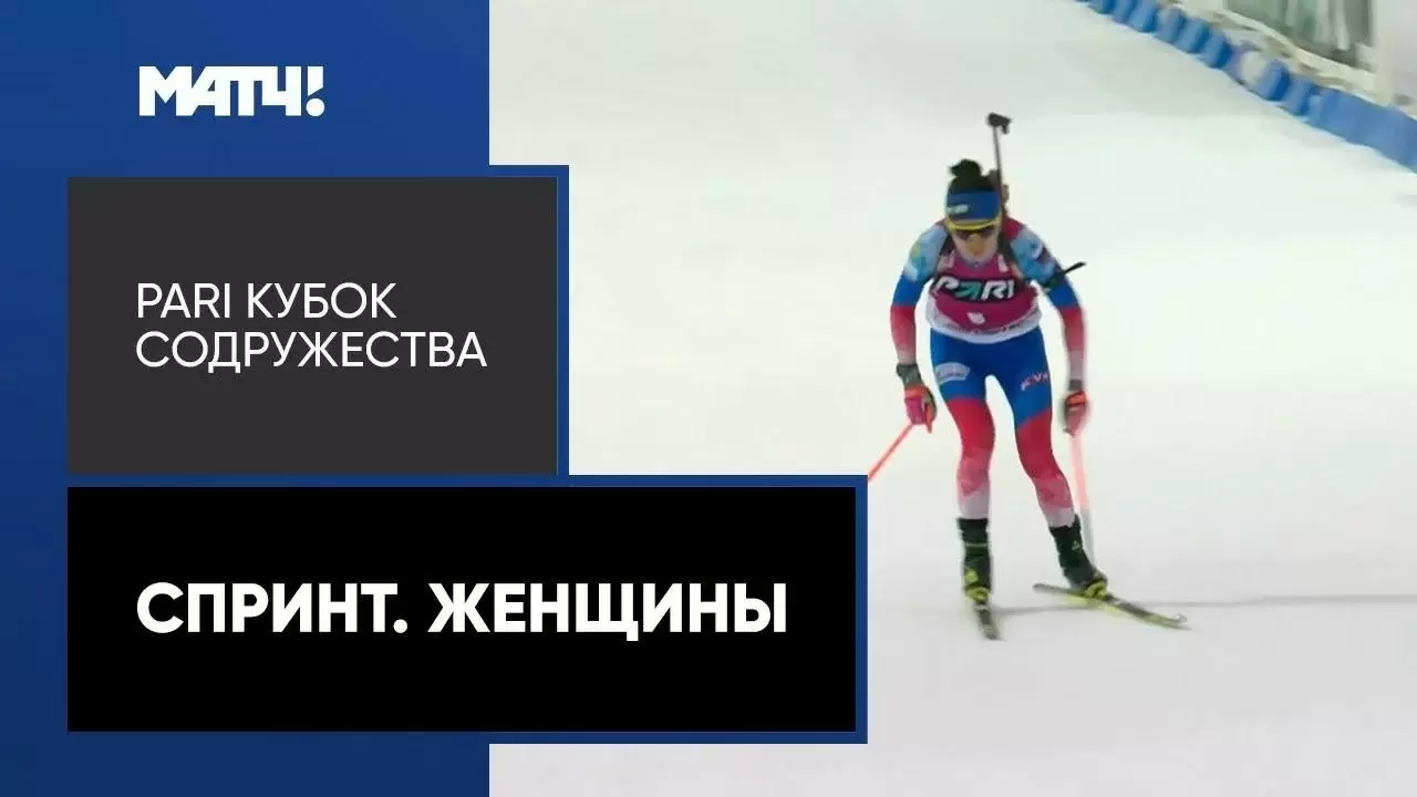 Изображение к видео: PARI Кубок Содружества. Спринт. Женщины