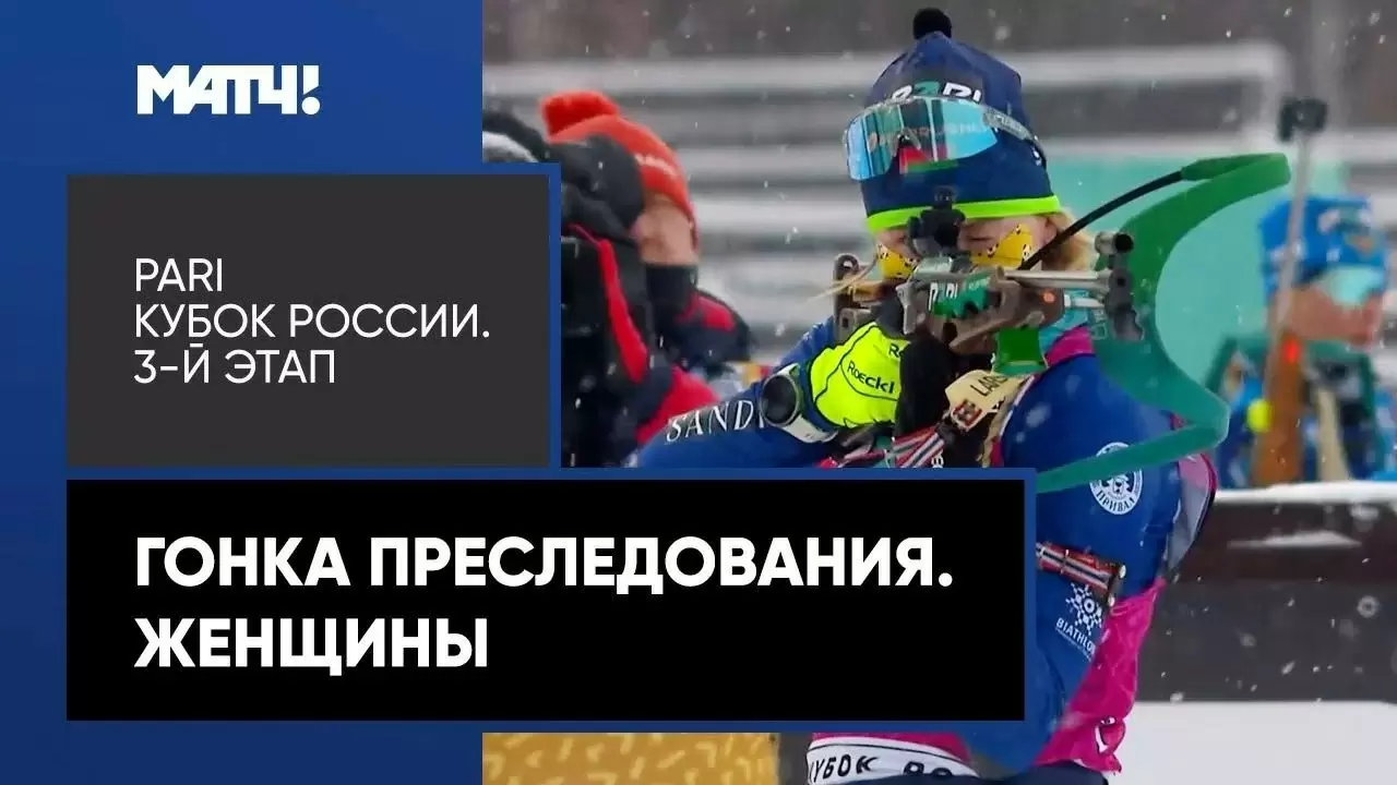 Изображение к видео: Биатлон. PARI Кубок России. 3-й этап. Гонка преследования. Женщины