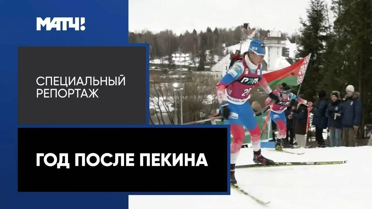 Изображение к видео: Год после Пекина. Специальный репортаж