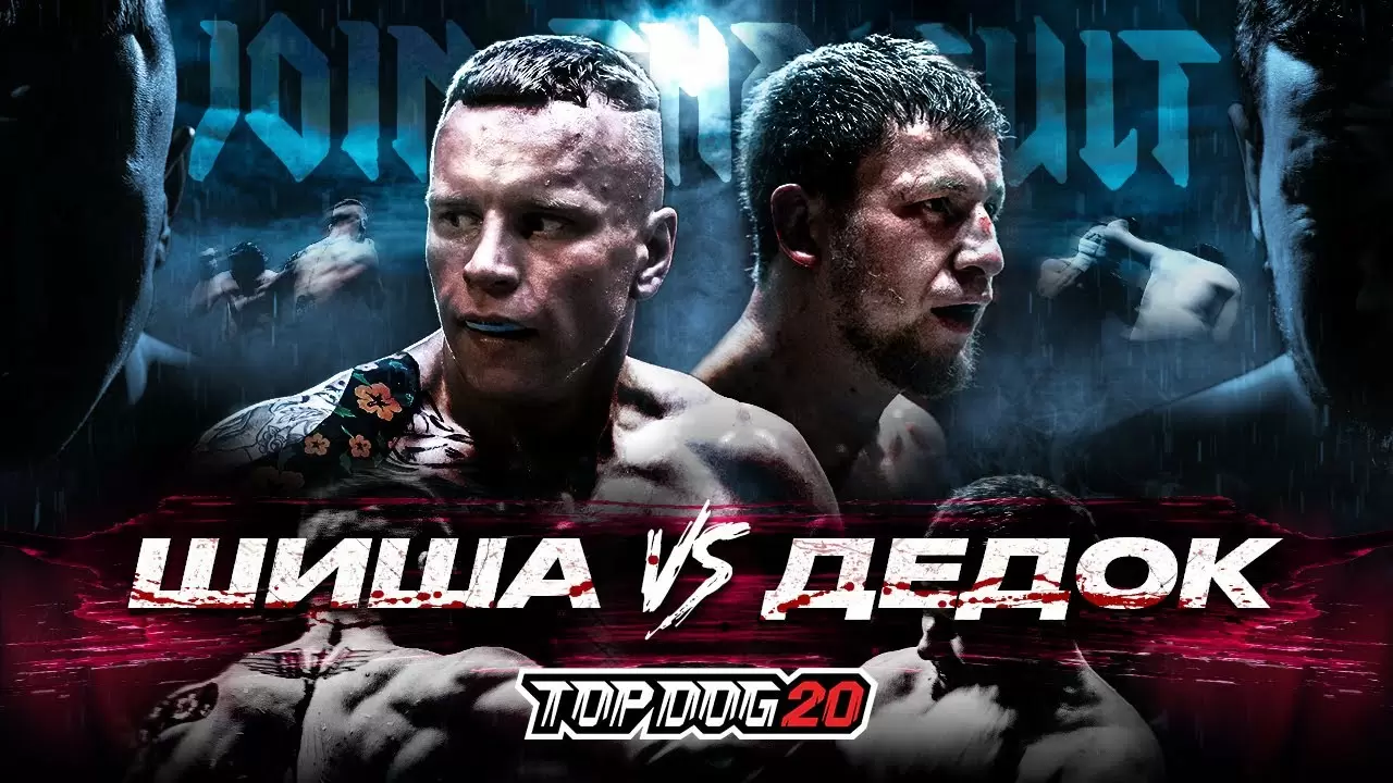 Изображени е к видео: Шиша — Дедок. Бой Вечера. TOP DOG 20