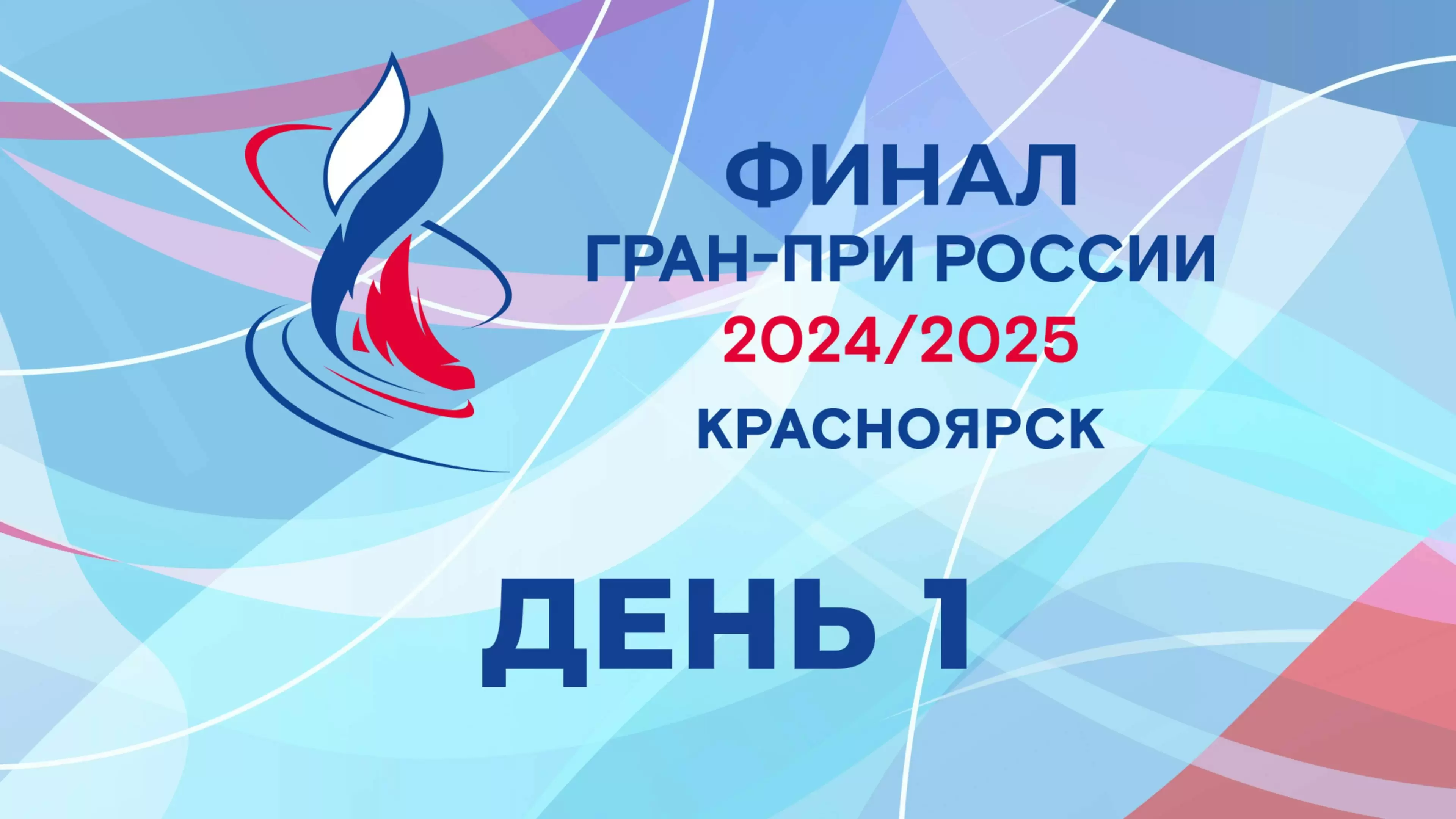 Изображение к видео: Финал Гран-при России 2025. День 1