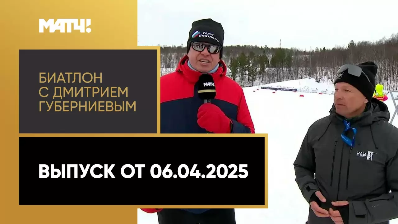Изображение к видео: «Биатлон с Дмитрием Губерниевым». Выпуск от 05.04.2025