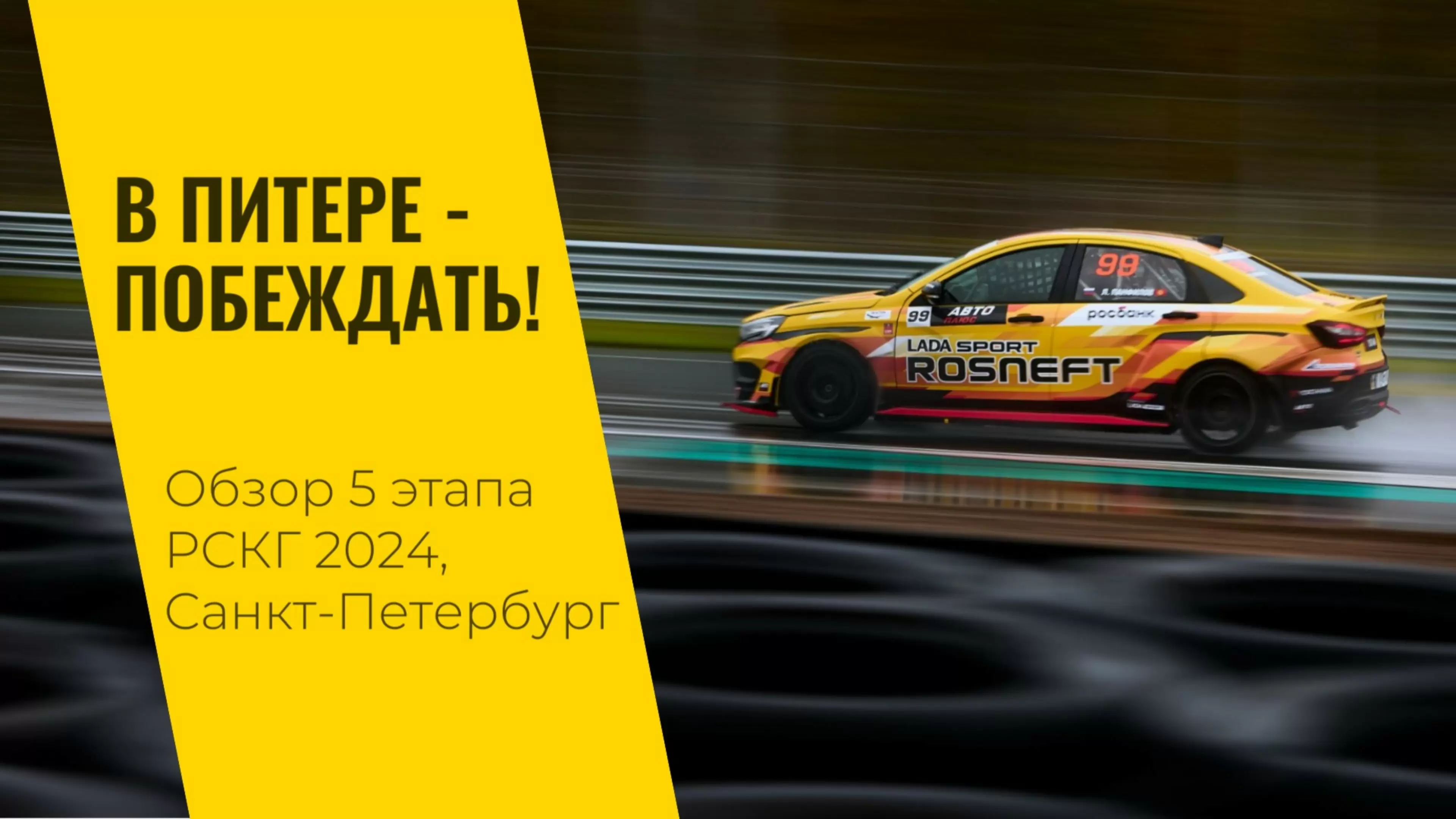 Изображение к видео: Пятый этап РСКГ 2024 на трассе «Игора Драйв» от LADA Sport ROSNEFT