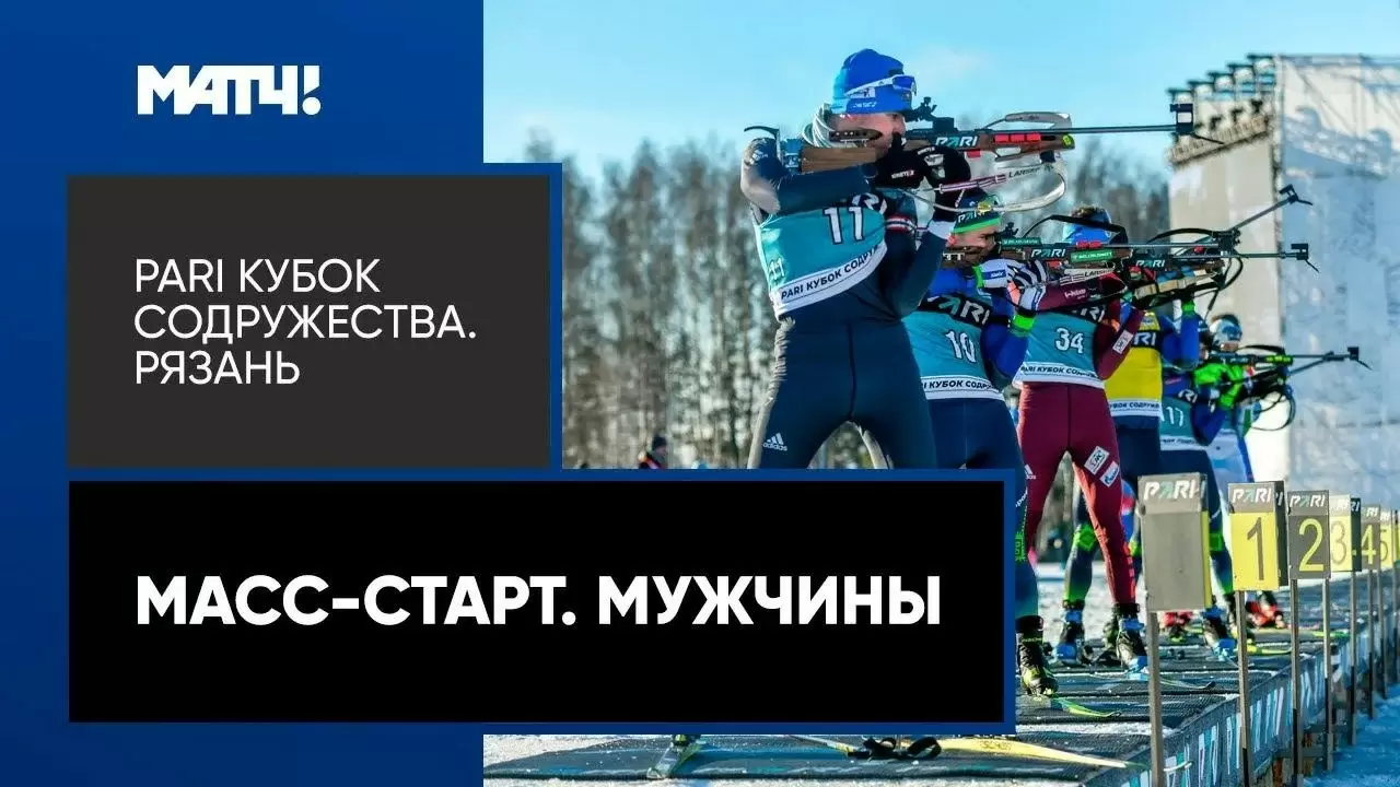 Изображение к видео: PARI Кубок Содружества. Масс-старт. Мужчины. 3-й этап