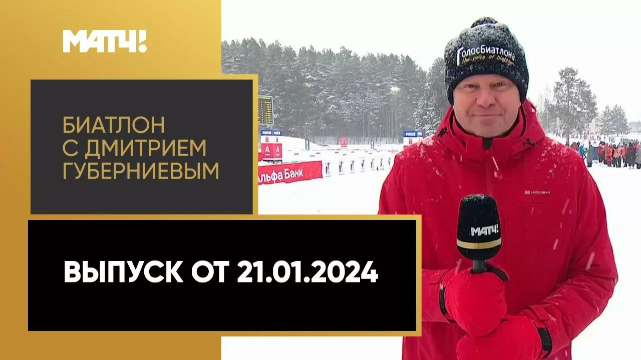 Изображение к видео: «Биатлон с Дмитрием Губерниевым». Выпуск от 21.01.2024