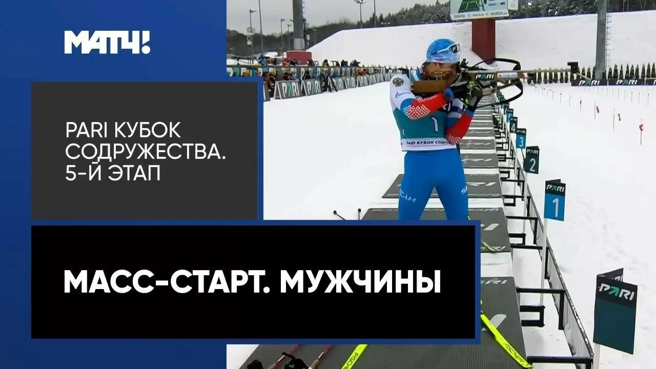 Изображение к видео: Кубок Содружества. Масс-старт. Мужчины