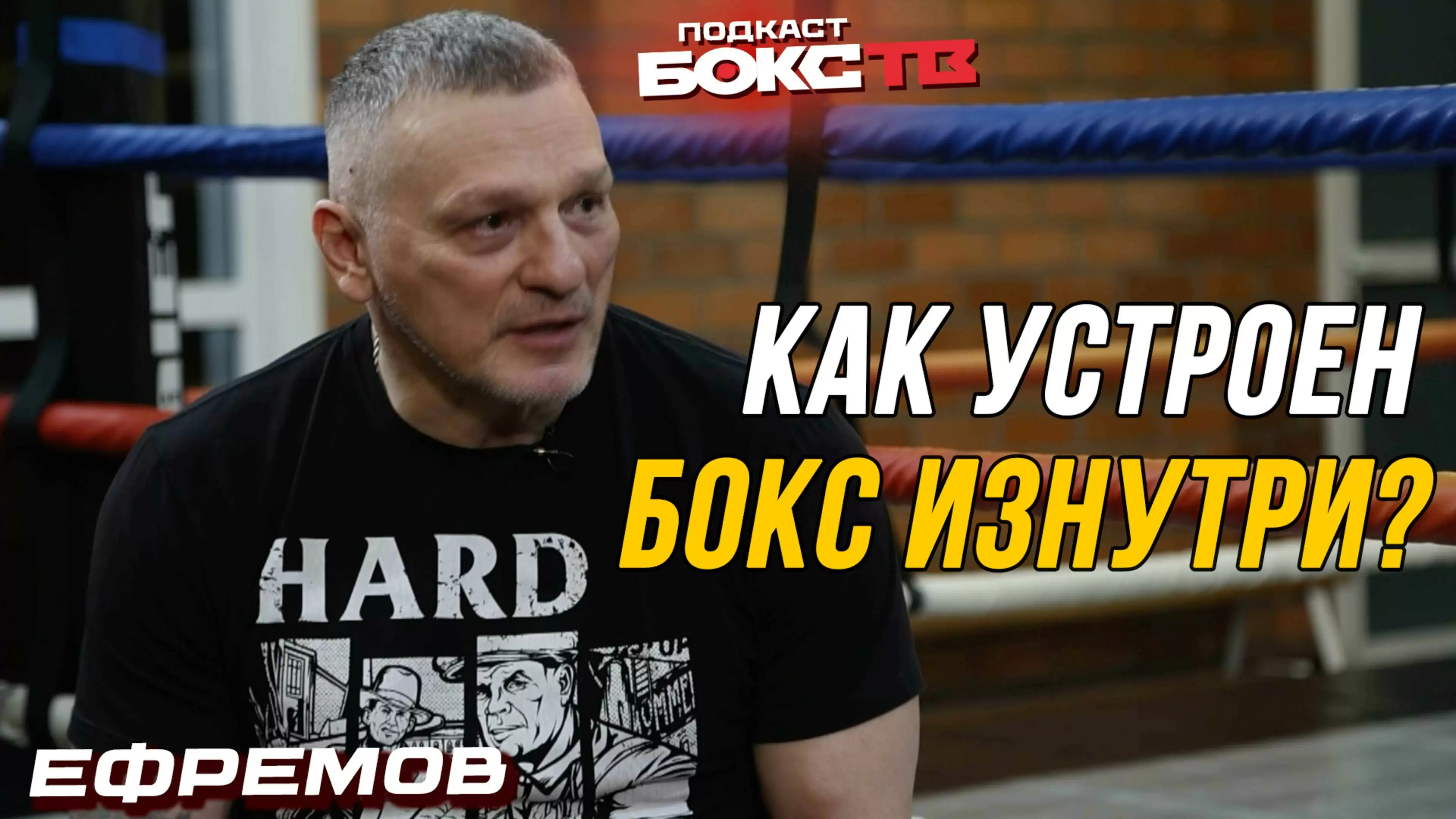 Изображение к видео: Валерий Ефремов о том, как устроен бокс изнутри